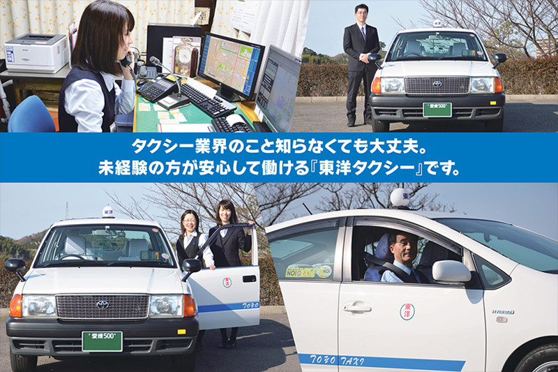 松山「東洋タクシー」の採用情報