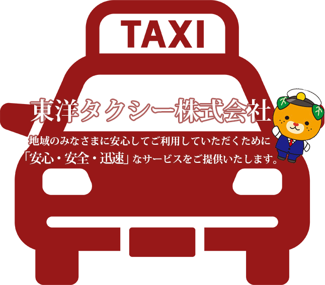 松山の観光に最適な「東洋タクシー株式会社」
