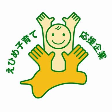 愛媛子育て応援企業